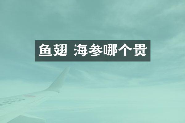 鱼翅 海参哪个贵