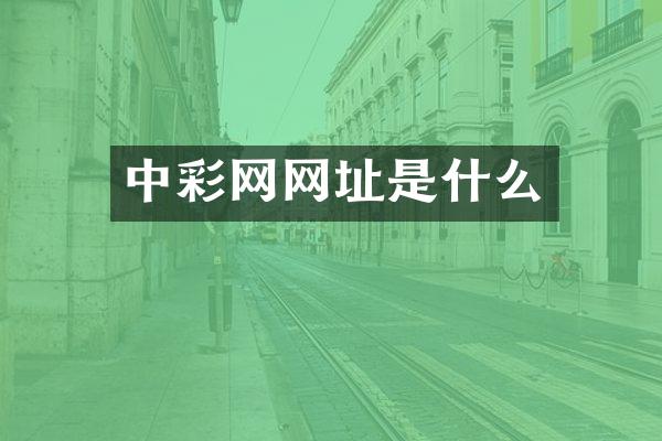 中彩网网址是什么