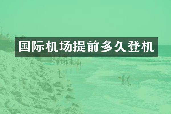 国际机场提前多久登机
