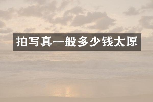 拍写真一般多少钱太原