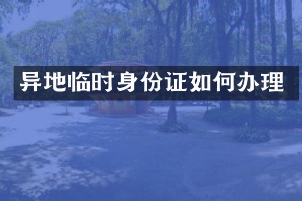 异地临时如何办理