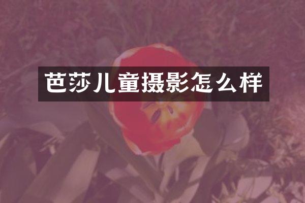 芭莎儿童摄影怎么样