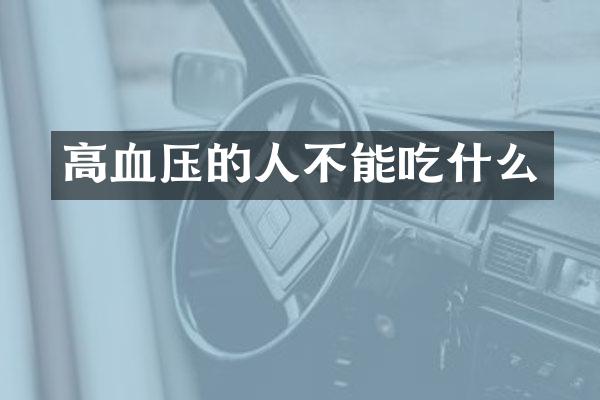 高血压的人不能吃什么