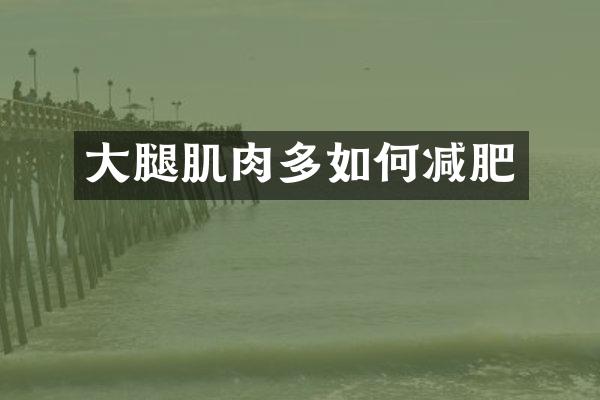 大腿肌肉多如何减肥