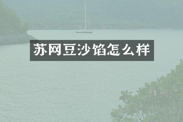 苏网豆沙馅怎么样