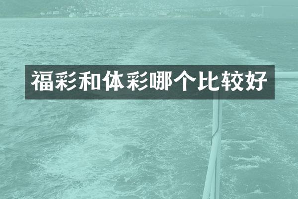 福彩和体彩哪个比较好