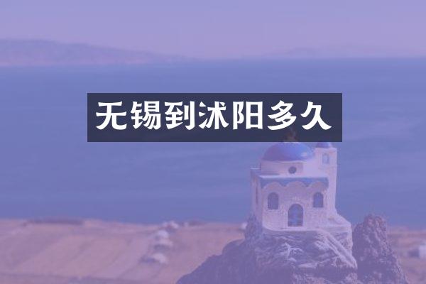 无锡到沭阳多久