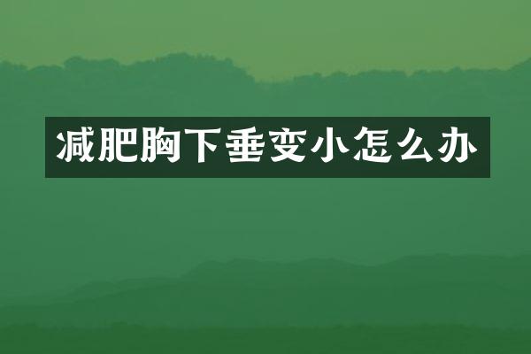 减肥胸下垂变小怎么办