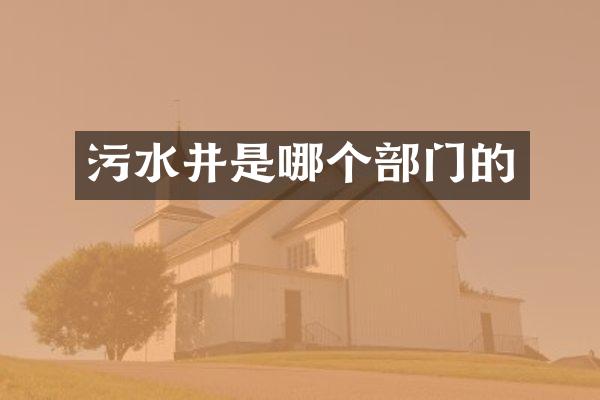 污水井是哪个部门的