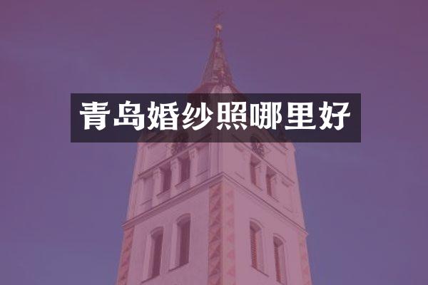 青岛婚纱照哪里好