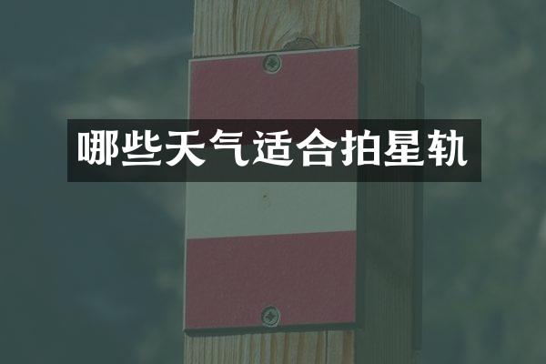 哪些天气适合拍星轨