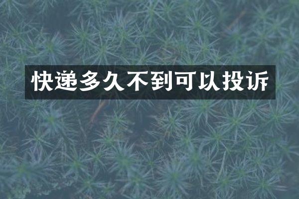 快递多久不到可以投诉