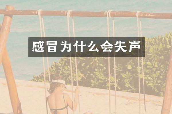 感冒为什么会失声