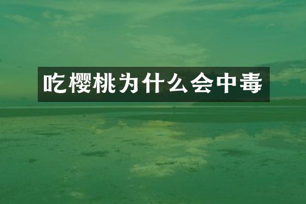 吃樱桃为什么会中毒