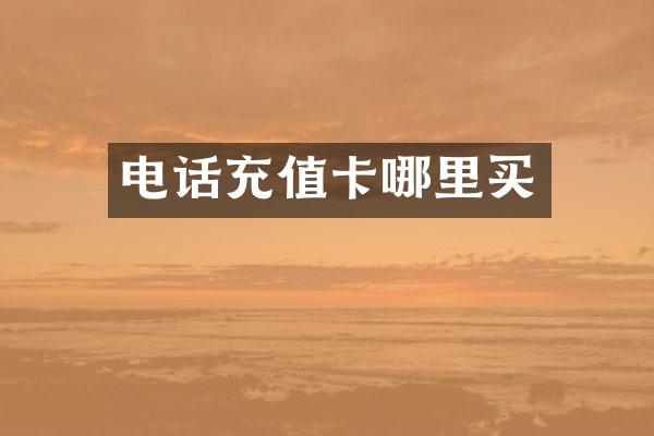 电话充值卡哪里买
