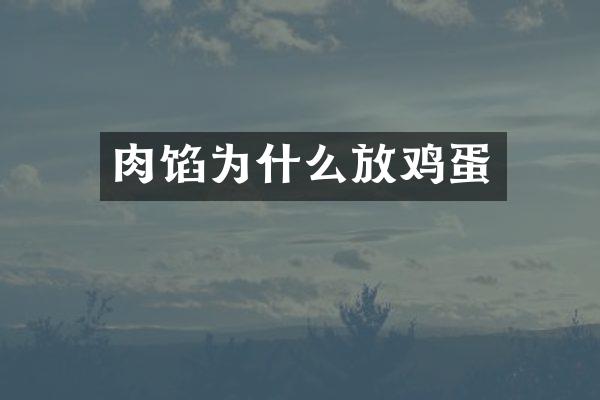 肉馅为什么放鸡蛋