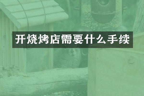 开烧烤店需要什么手续