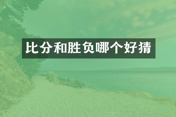 比分和胜负哪个好猜