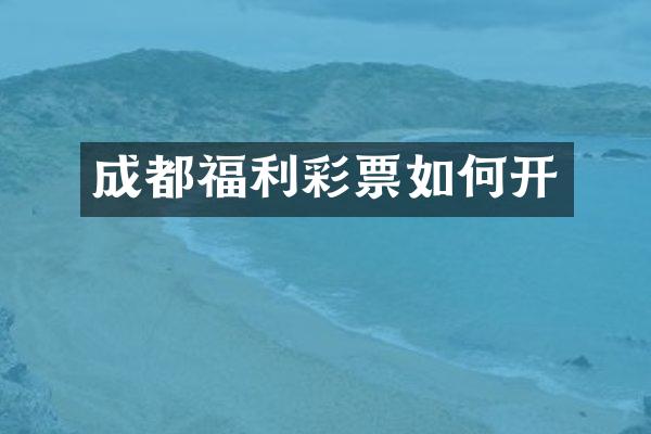 成都福利彩票如何开