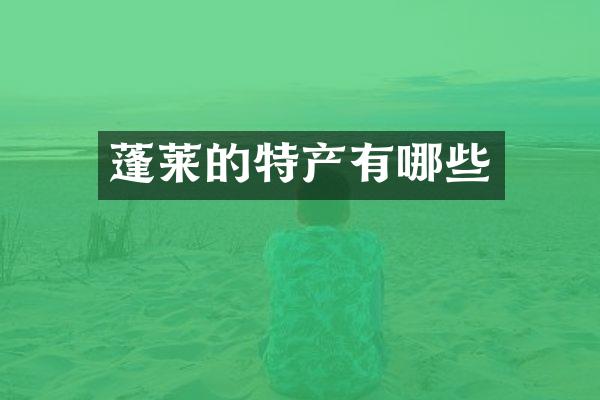 蓬莱的特产有哪些