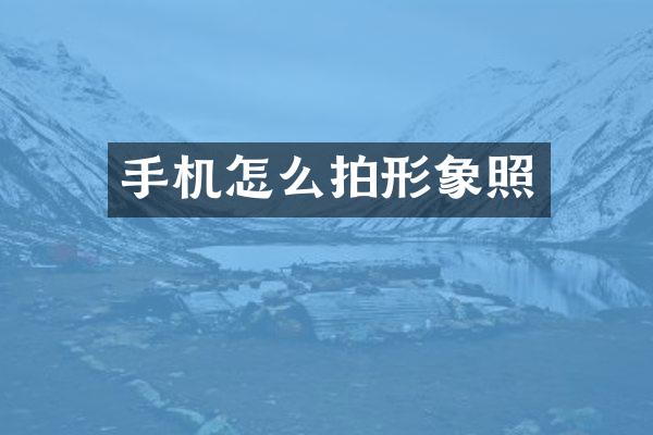 手机怎么拍形象照