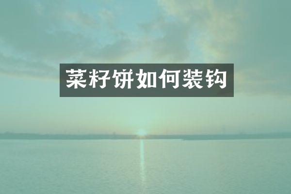 菜籽饼如何装钩