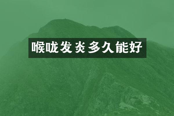 喉咙发炎多久能好