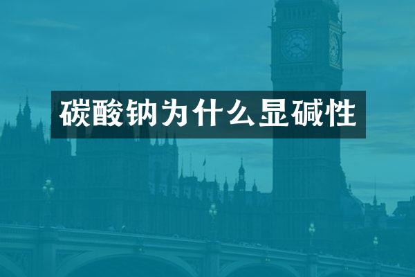 碳酸钠为什么显碱性