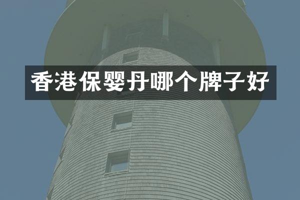 香港保婴丹哪个牌子好