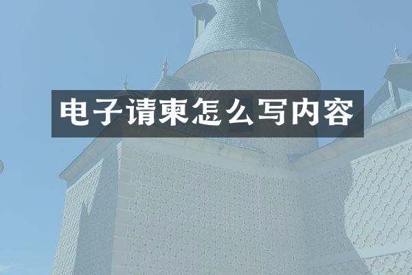 电子请柬怎么写内容