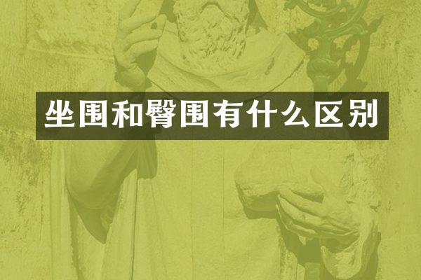 坐围和臀围有什么区别