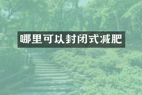 哪里可以封闭式减肥