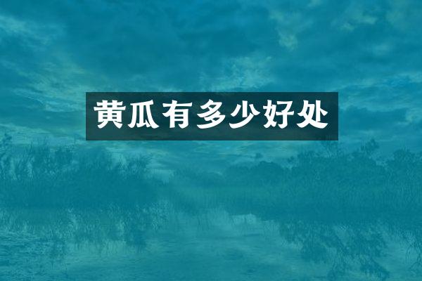 黄瓜有多少好处