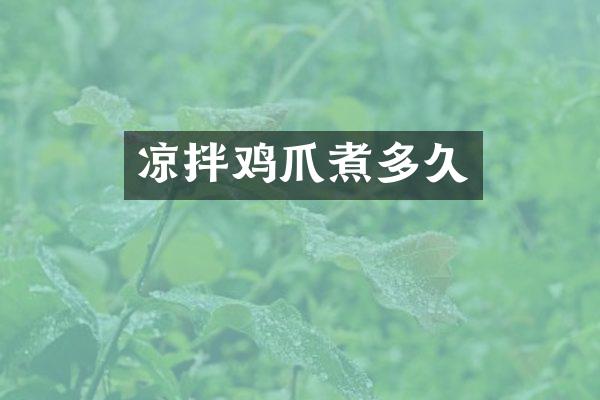 凉拌鸡爪煮多久