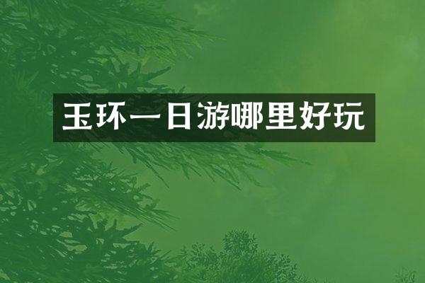 玉环一日游哪里好玩