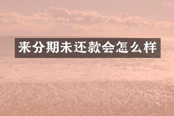 来分期未还款会怎么样