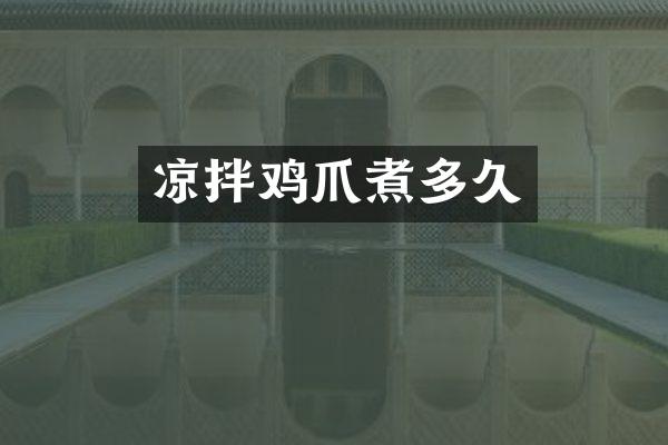 凉拌鸡爪煮多久