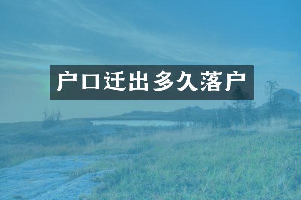 户口迁出多久落户