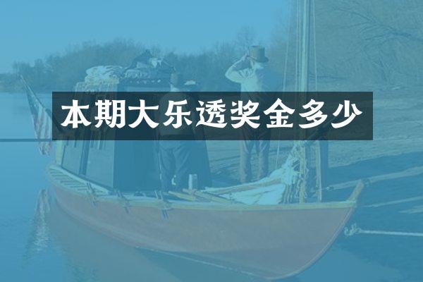 本期大乐透奖金多少