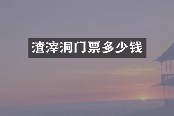 渣滓洞门票多少钱