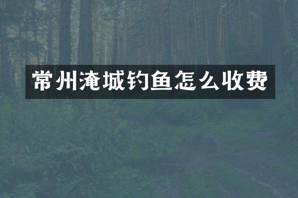常州淹城钓鱼怎么收费