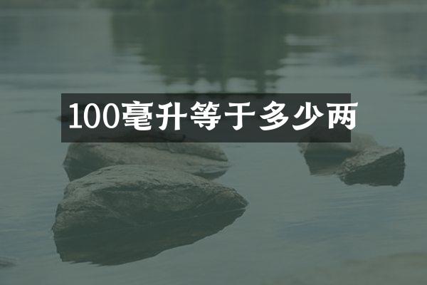 100毫升等于多少两