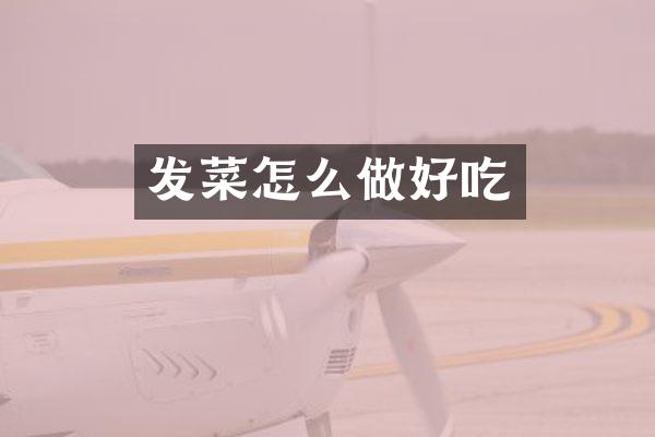 发菜怎么做好吃