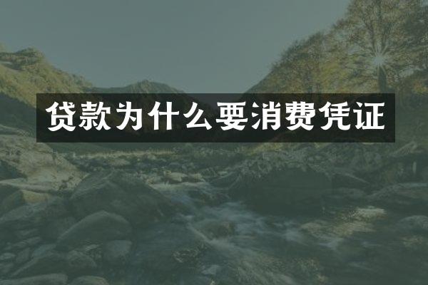 贷款为什么要消费凭证