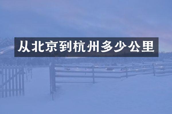 从北京到杭州多少公里