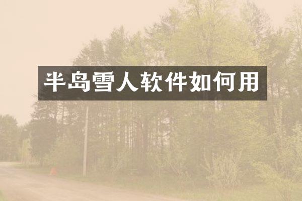 半岛雪人软件如何用