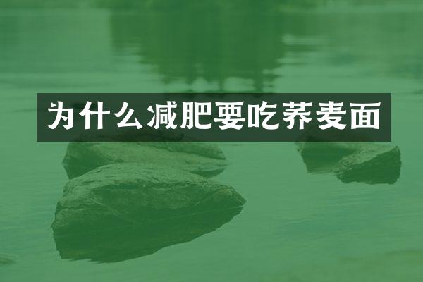 为什么减肥要吃荞麦面