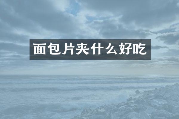 面包片夹什么好吃