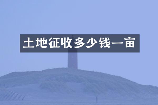 土地征收多少钱一亩