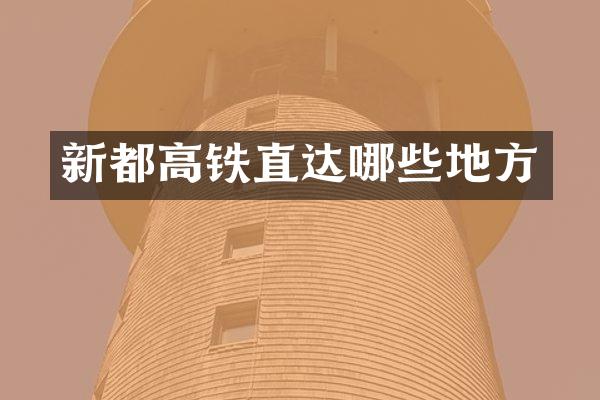新都高铁直达哪些地方